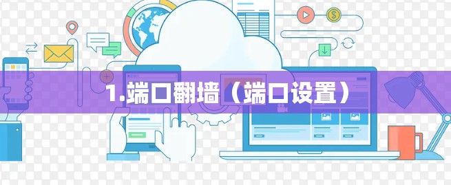 1.端口翻墙（端口设置）
