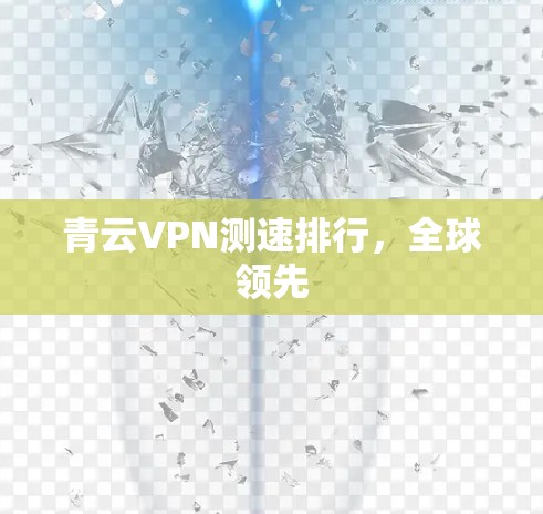 青云VPN测速排行，全球领先
