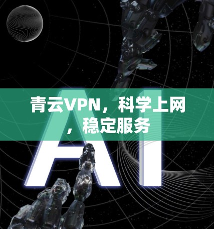 青云VPN，科学上网，稳定服务