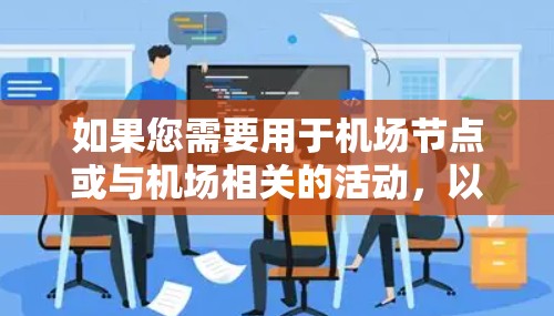 如果您需要用于机场节点或与机场相关的活动,以下是一些推荐的VPN服务和服务器推荐,这些服务通常专为机场和 Points of Interest 服务设计,提供了可靠的、安全的连接体验