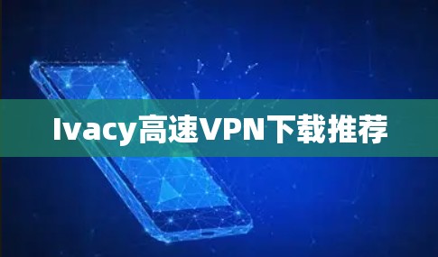 Ivacy高速VPN下载推荐