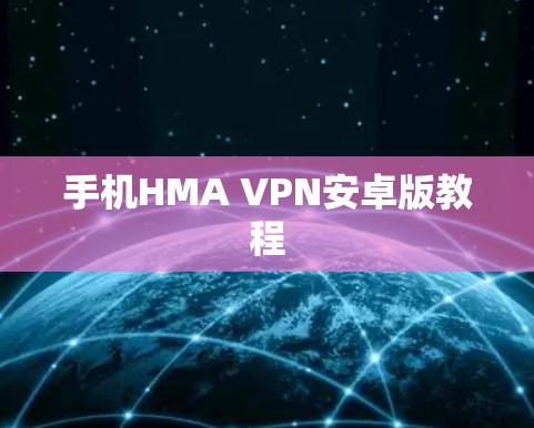 手机HMA VPN安卓版教程