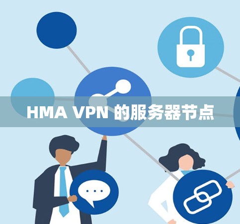 HMA VPN 的服务器节点