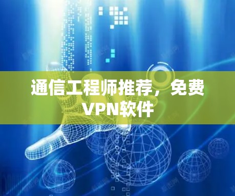 通信工程师推荐,免费VPN软件