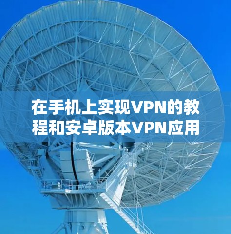 在手机上实现VPN的教程和安卓版本VPN应用推荐