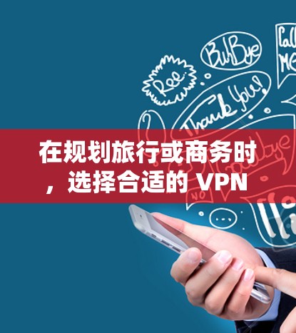 在规划旅行或商务时,选择合适的 VPN 节点和高速线路可以有效避免VPN的影响,同时也能提升出行的便捷性。以下是一些建议 在规划旅行或商务时,选择合适的 VPN 节点和高速线路可以有效避免VPN的影响,同时也能提升出行的便捷性。以下是一些建议