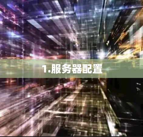 1.服务器配置