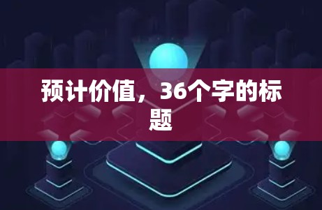 预计价值，36个字的标题