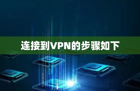 连接到VPN的步骤如下