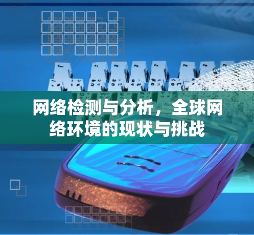 网络检测与分析,全球网络环境的现状与挑战