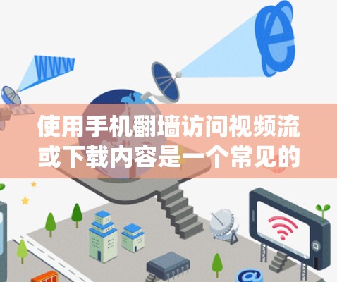 使用手机翻墙访问视频流或下载内容是一个常见的技术手段,旨在绕过VPN的限制。以下是详细的步骤和注意事项
