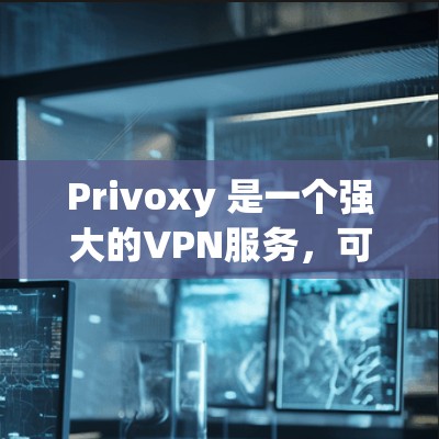 Privoxy 是一个强大的VPN服务,可以用于连接多个服务器,提供安全和高性能的连接。如果你想使用 Privoxy 连接代理服务器,可以按照以下步骤进行配置