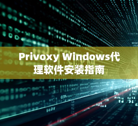 Privoxy Windows代理软件安装指南
