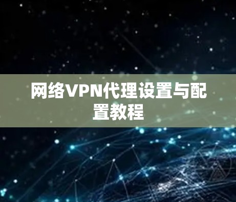 网络VPN代理设置与配置教程 网络VPN代理设置与配置教程