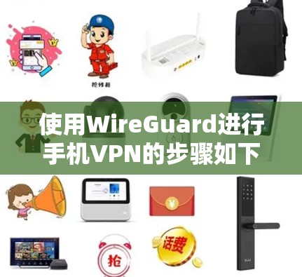 使用WireGuard进行手机VPN的步骤如下