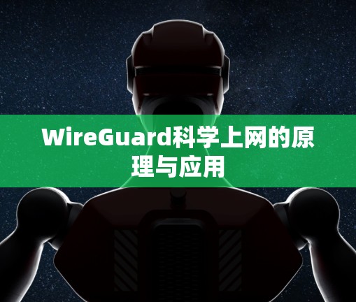 WireGuard科学上网的原理与应用