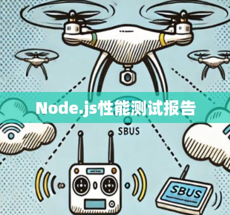 Node.js性能测试报告