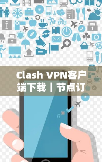 Clash VPN客户端下载｜节点订阅配置教程