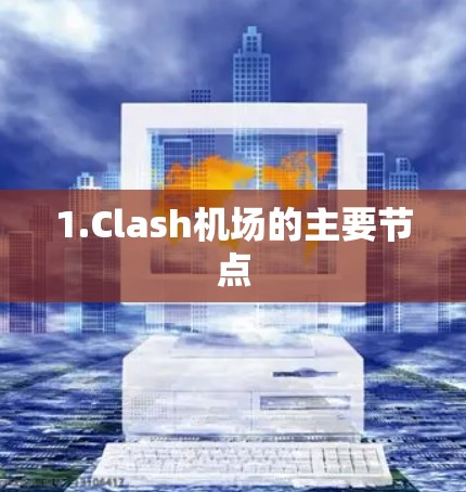 1.Clash机场的主要节点
