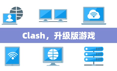 Clash，升级版游戏