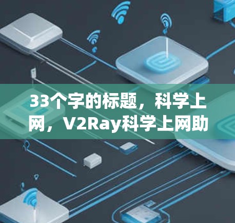 33个字的标题，科学上网，V2Ray科学上网助力高效上网指南