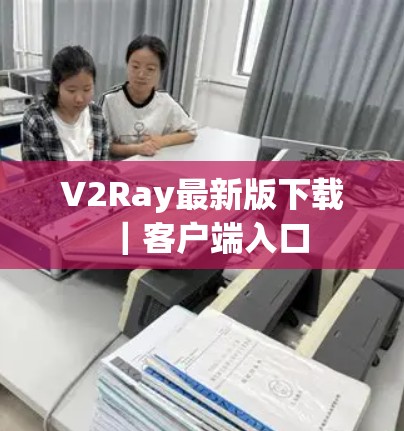 V2Ray最新版下载|客户端入口