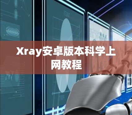 Xray安卓版本科学上网教程