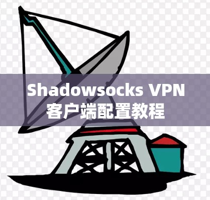 Shadowsocks VPN客户端配置教程