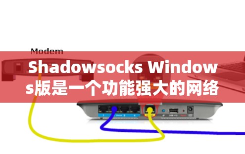 Shadowsocks Windows版是一个功能强大的网络连接软件,主要用于连接第三方服务器,提供文件下载、共享等服务。为了确保正确配置和使用Shadowsocks,以下是一步步的指南
