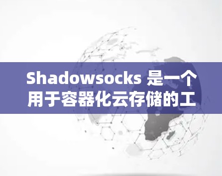 Shadowsocks 是一个用于容器化云存储的工具，主要用于简化容器间的数据同步。以下是Shadowsocks 节点管理的服务器配置步骤说明
