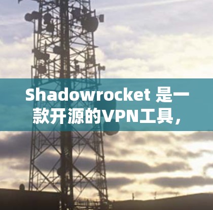 Shadowrocket 是一款开源的VPN工具,旨在帮助用户创建和管理VPN节点,提供加密通信的能力。以下是一步步的指南,帮助你更好地使用 Shadowrocket 创建和管理VPN节点