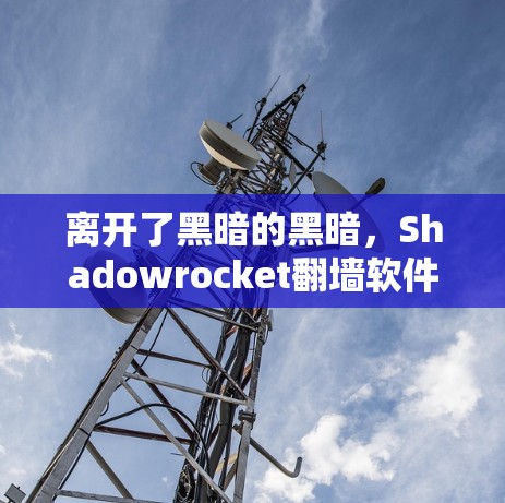 离开了黑暗的黑暗,Shadowrocket翻墙软件使用指南