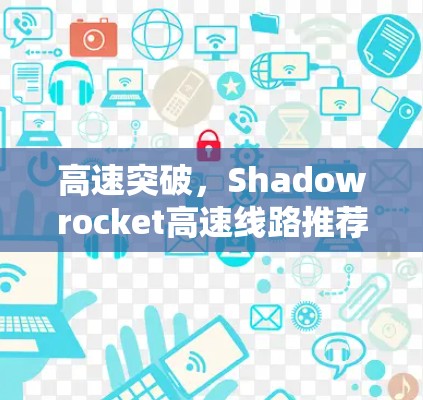 高速突破,Shadowrocket高速线路推荐