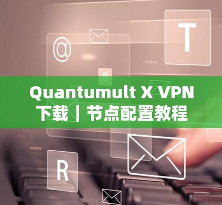 Quantumult X VPN下载|节点配置教程