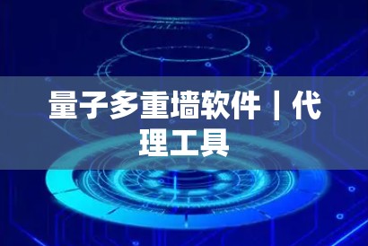 量子多重墙软件|代理工具
