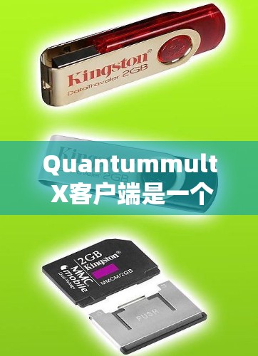 Quantummult X客户端是一个针对量子计算的云服务平台,旨在为用户提供一个安全、高效和易用的量子计算环境。以下是关于Quantummult X客户端的最新版本的一些关键介绍
