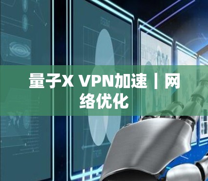 量子X VPN加速｜网络优化