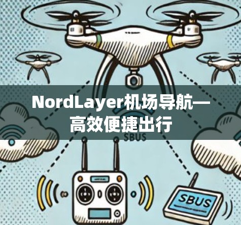 NordLayer机场导航—高效便捷出行
