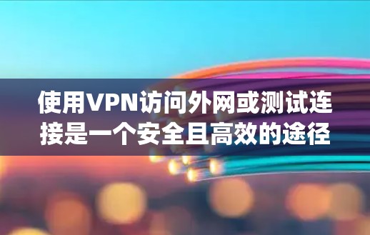 使用VPN访问外网或测试连接是一个安全且高效的途径。以下是使用 OpenVPN USA 进行连接测试的详细步骤