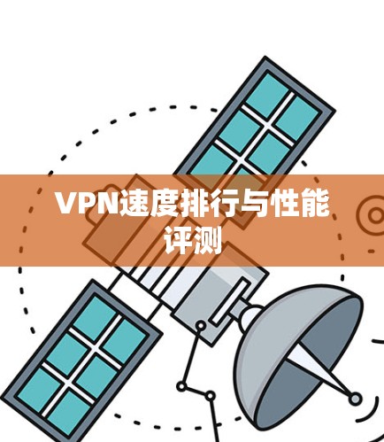 VPN速度排行与性能评测