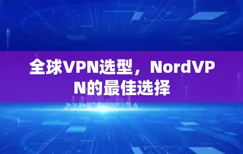 全球VPN选型，NordVPN的最佳选择