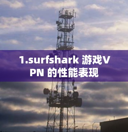1.surfshark 游戏VPN 的性能表现