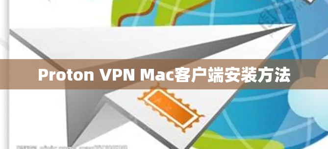 Proton VPN Mac客户端安装方法