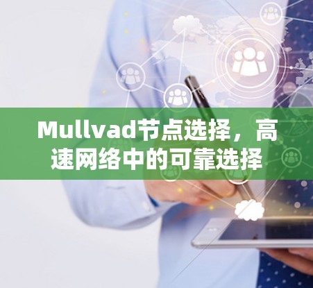 Mullvad节点选择,高速网络中的可靠选择