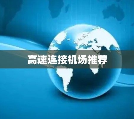 高速连接机场推荐