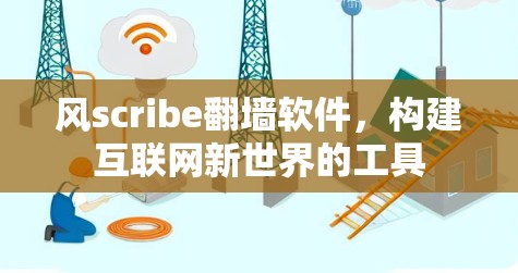 风scribe翻墙软件,构建互联网新世界的工具
