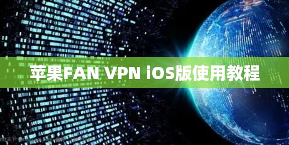 苹果FAN VPN iOS版使用教程