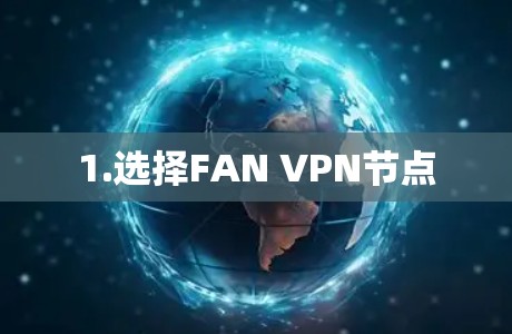 1.选择FAN VPN节点