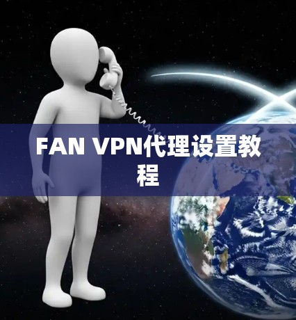 FAN VPN代理设置教程