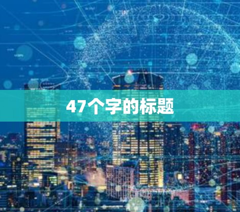 47个字的标题